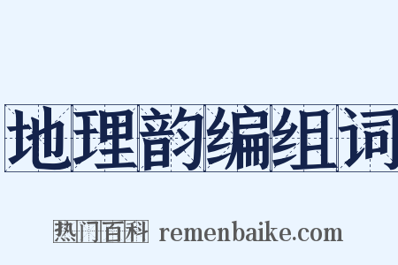 地理韵编组词是什么意思的图片